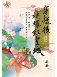 藍海108003.穿越後她爆紅皇城 卷三-作者:雲辭