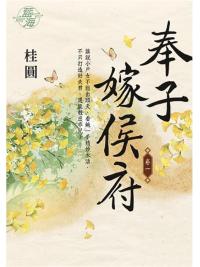 藍海E108301.奉子嫁侯府 卷一-作者:桂圓