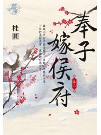 藍海E108302.奉子嫁侯府 卷二-作者:桂圓