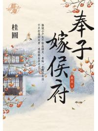 藍海E108305.奉子嫁侯府 卷五(完)-作者:桂圓