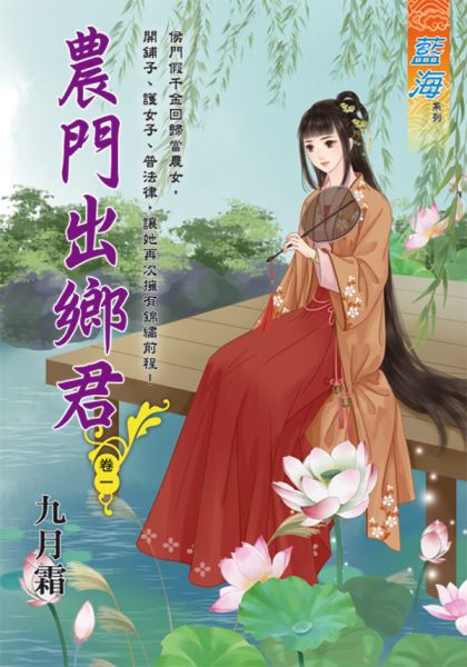 藍海107601.農門出鄉君 卷一-作者:九月霜