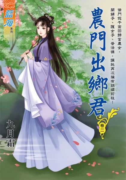 藍海107602.農門出鄉君 卷...