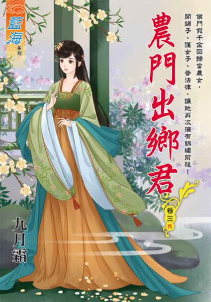 藍海107603.農門出鄉君 卷三(完)-作者:九月霜