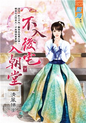 藍海107802.不入後宅入朝堂．下-作者:清風拂面