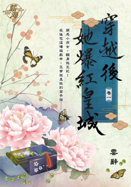 藍海108001.穿越後她爆紅皇城 卷一-作者:雲辭