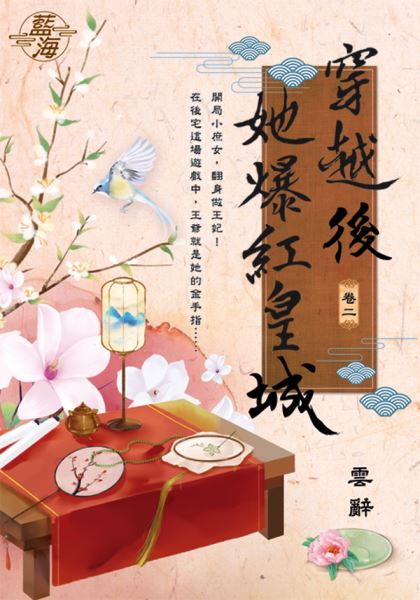 藍海108002.穿越後她爆紅皇...