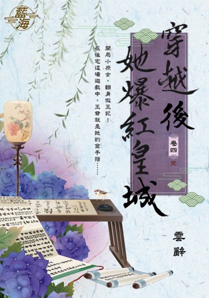 藍海108004.穿越後她爆紅皇城 卷四(完)-作者:雲辭