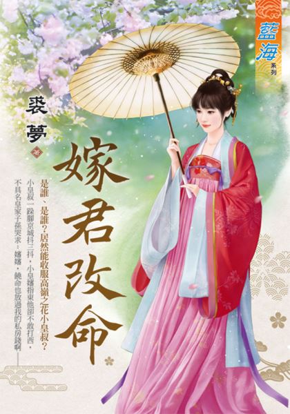 藍海108501.嫁君改命-作者:裘夢