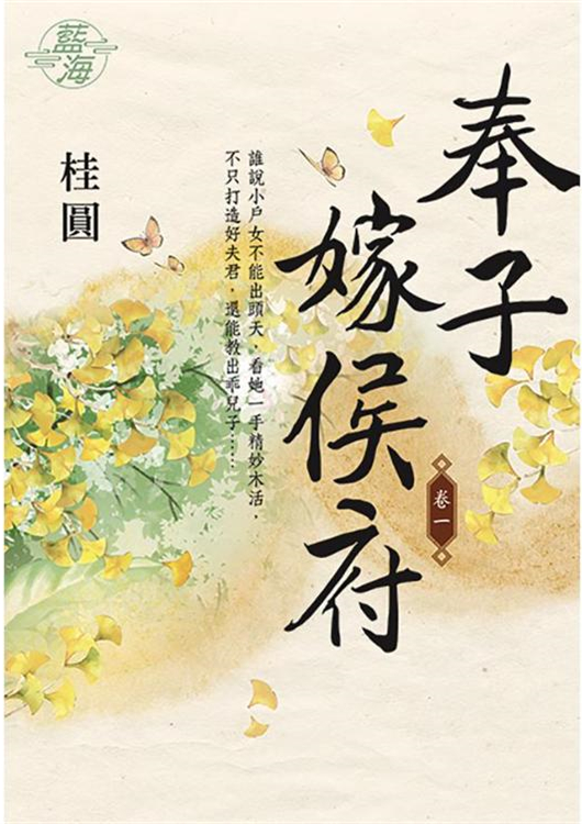 藍海E108301.奉子嫁侯府 ...