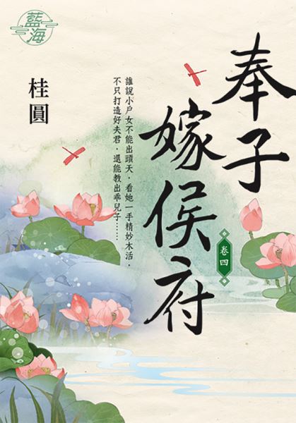 藍海E108304.奉子嫁侯府 卷四-作者:桂圓