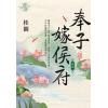 藍海E108304.奉子嫁侯府 卷四-作者:桂圓