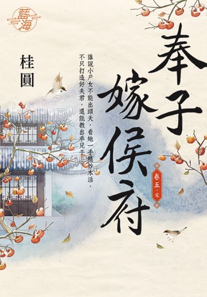 藍海E108305.奉子嫁侯府 卷五(完)-作者:桂圓