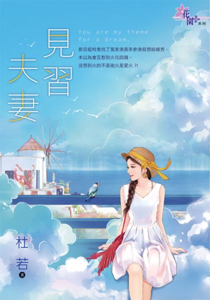花園G3105.見習夫妻-作者:杜若