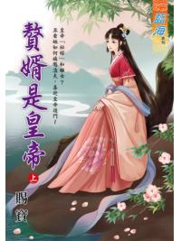 藍海E108901.贅婿是皇帝‧上-作者:賜寶