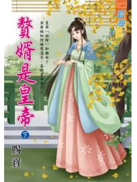 藍海E108902.贅婿是皇帝‧下-作者:賜寶