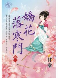 藍海E109101.嬌花落寒門 卷一-作者:甘棠