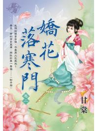 藍海E109102.嬌花落寒門 卷二-作者:甘棠