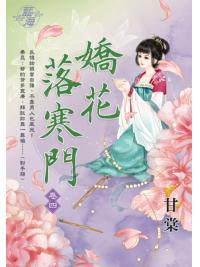 藍海E109104.嬌花落寒門 卷四-作者:甘棠