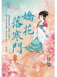 藍海E109105.嬌花落寒門 卷五(完)-作者:甘棠