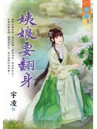 藍海E109201.姨娘要翻身-作者:宇凌