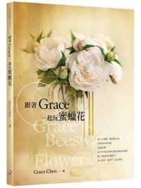 花園文化.跟著Grace一起玩蜜蠟花-作者:Grace Chen  