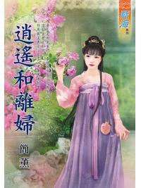 藍海E109501.逍遙和離婦-作者:簡薰
