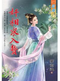 藍海E109601.奸相求入贅-作者:夢南迪