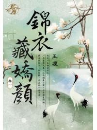 藍海E109701.錦衣藏嬌顏 卷一-作者:玉煙