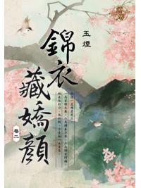 藍海E109702.錦衣藏嬌顏 卷二-作者:玉煙