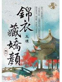 藍海E109703.錦衣藏嬌顏 卷三-作者:玉煙