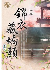 藍海E109704.錦衣藏嬌顏 卷四(完)-作者:玉煙