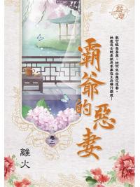 藍海E109802.霸爺的惡妻 卷二-作者:離火