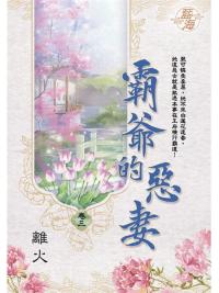 藍海E109803.霸爺的惡妻 卷三-作者:離火