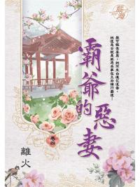 藍海E109804.霸爺的惡妻 卷四-作者:離火