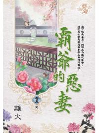 藍海E109805.霸爺的惡妻 卷五(完)-作者:離火