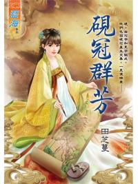 藍海E109901.硯冠群芳-作者:田芝蔓