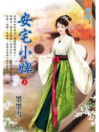 藍海E110001.安宅小婢․上-作者:墨墨雪