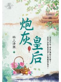 藍海 E110204.炮灰皇后‧卷四(完)-作者:林上清寒