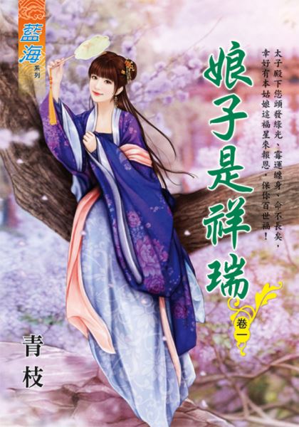 藍海E108801.娘子是祥瑞‧卷一-作者:青枝
