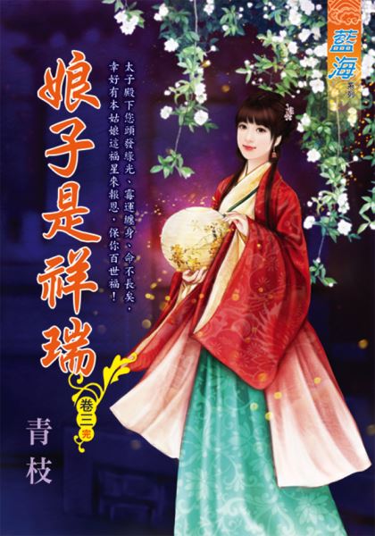 藍海E108803.娘子是祥瑞‧...