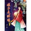 藍海E108803.娘子是祥瑞‧卷三(完)-作者:青枝