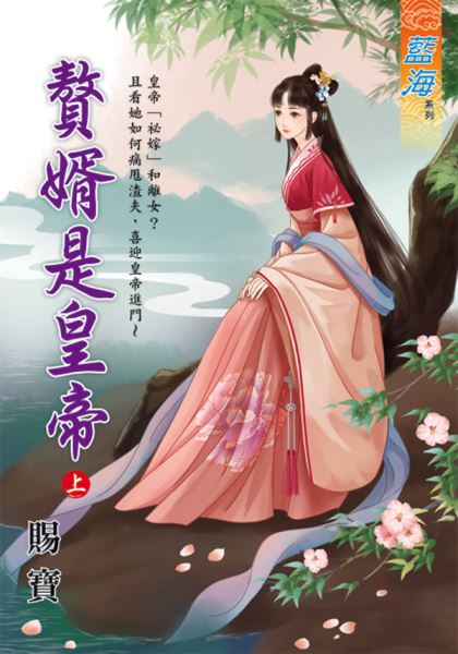 藍海E108901.贅婿是皇帝‧...