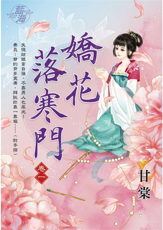 藍海E109101.嬌花落寒門 卷一-作者:甘棠