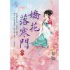藍海E109101.嬌花落寒門 卷一-作者:甘棠
