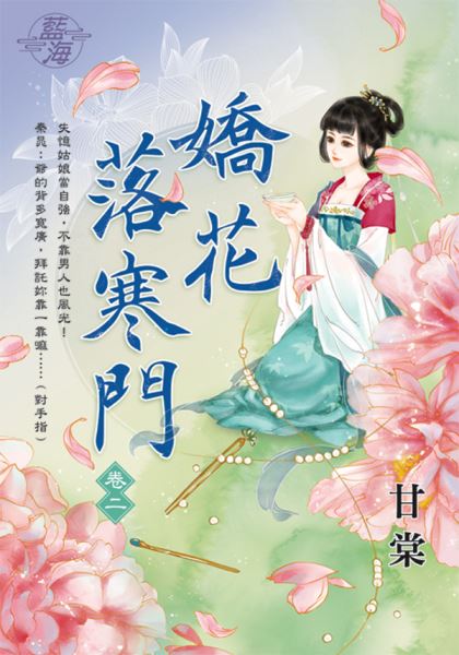 藍海E109102.嬌花落寒門 卷二-作者:甘棠