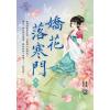 藍海E109102.嬌花落寒門 卷二-作者:甘棠