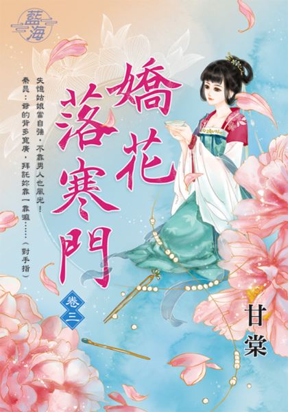 藍海E109103.嬌花落寒門 卷三-作者:甘棠