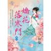 藍海E109103.嬌花落寒門 卷三-作者:甘棠