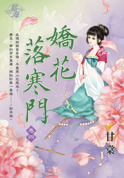 藍海E109104.嬌花落寒門 ...