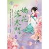 藍海E109104.嬌花落寒門 卷四-作者:甘棠